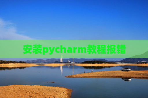 安装pycharm教程报错