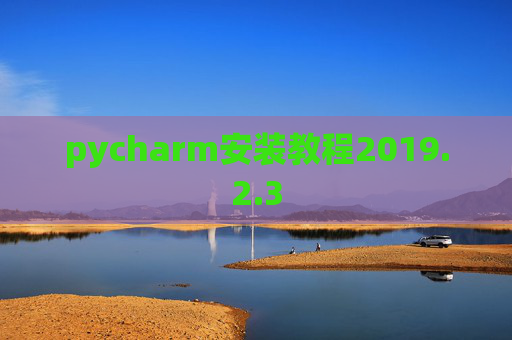 pycharm安装教程2019.2.3