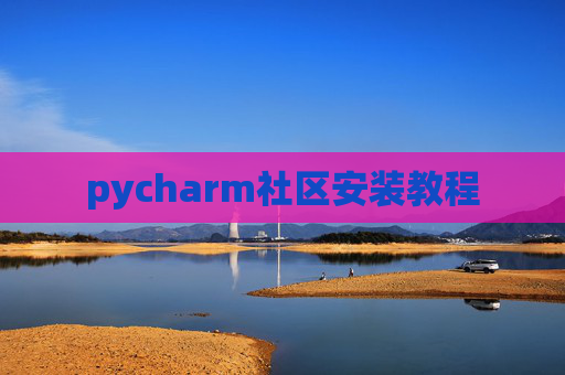 pycharm社区安装教程
